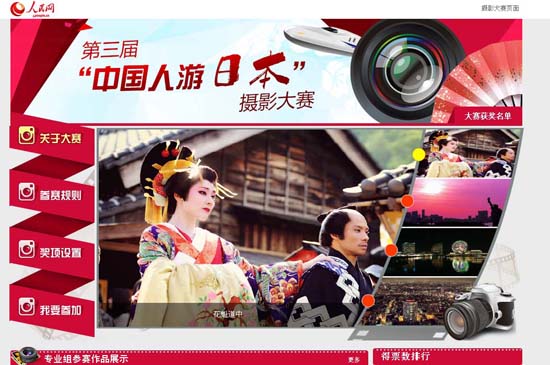 人民網(wǎng)成功舉辦第三屆中國(guó)人游日本攝影大賽頒獎(jiǎng)典禮