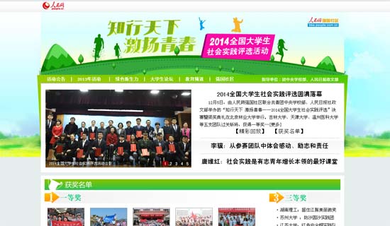 人民網(wǎng)第三屆全國(guó)大學(xué)生社會(huì)實(shí)踐評(píng)選活動(dòng)圓滿落幕