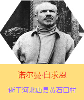 �������Z�����������(Henry Norman Bethune��1890��3��4��-1939��11��12��)���t(y��)�W(xu��)��ʿ�����ô��t(y��)�����t(y��)����(chu��ng)���ߡ��˵����x�ߡ������1938��3��31�������I(l��ng)һ��(g��)�ɼ��ô��˺�����(gu��)�˽M�ɵ��t(y��)���(du��)��(l��i)���Ї�(gu��)�Ӱ���ë�ɖ|�H�н�Ҋ(ji��n)�˰����һ����1938��11����1939��2�������t(y��)���(du��)��ɽ���㱱�ͼ���ǰ���M(j��n)�Б�(zh��n)�ؾ��Σ�4��(g��)�������г�750ǧ���������g(sh��)300��������δ������T�� 1939��11��12����Ѫ�Y�t(y��)�Οo(w��)Ч�ںӱ�ʡ�ƿh�Sʯ�ڴ��������K��49�q��