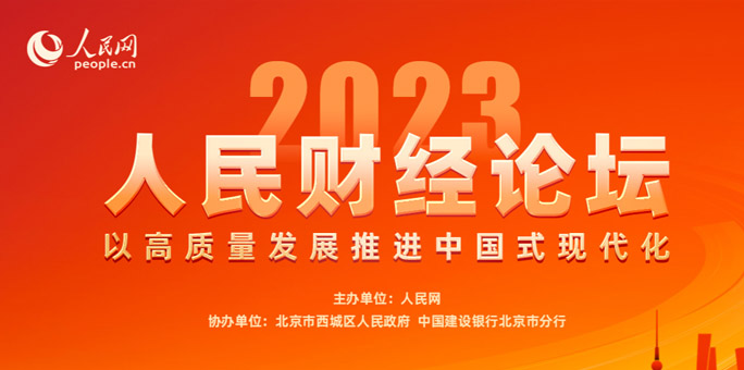 人民財(cái)經(jīng)論壇 