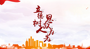 立德樹人 思政為先